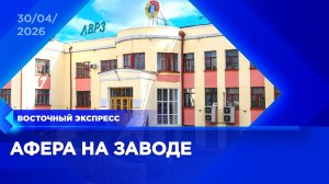 Схему хищения 30 млн на ЛВРЗ раскрыли в Улан-Удэ | «Восточный экспресс» | новости Бурятии