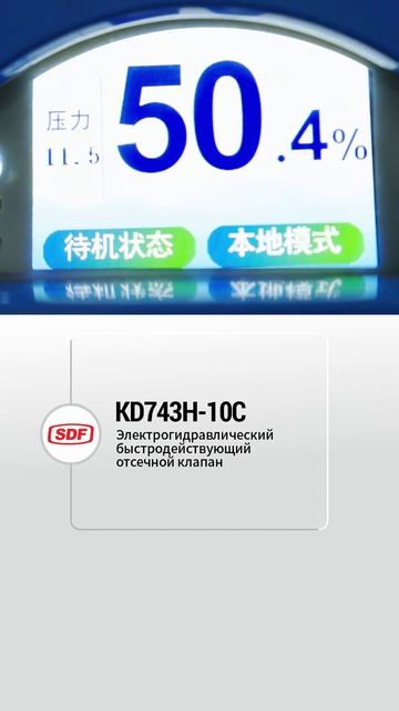 KD743H-10C Электрогидравлический быстродействующий запорный клапан-SDF