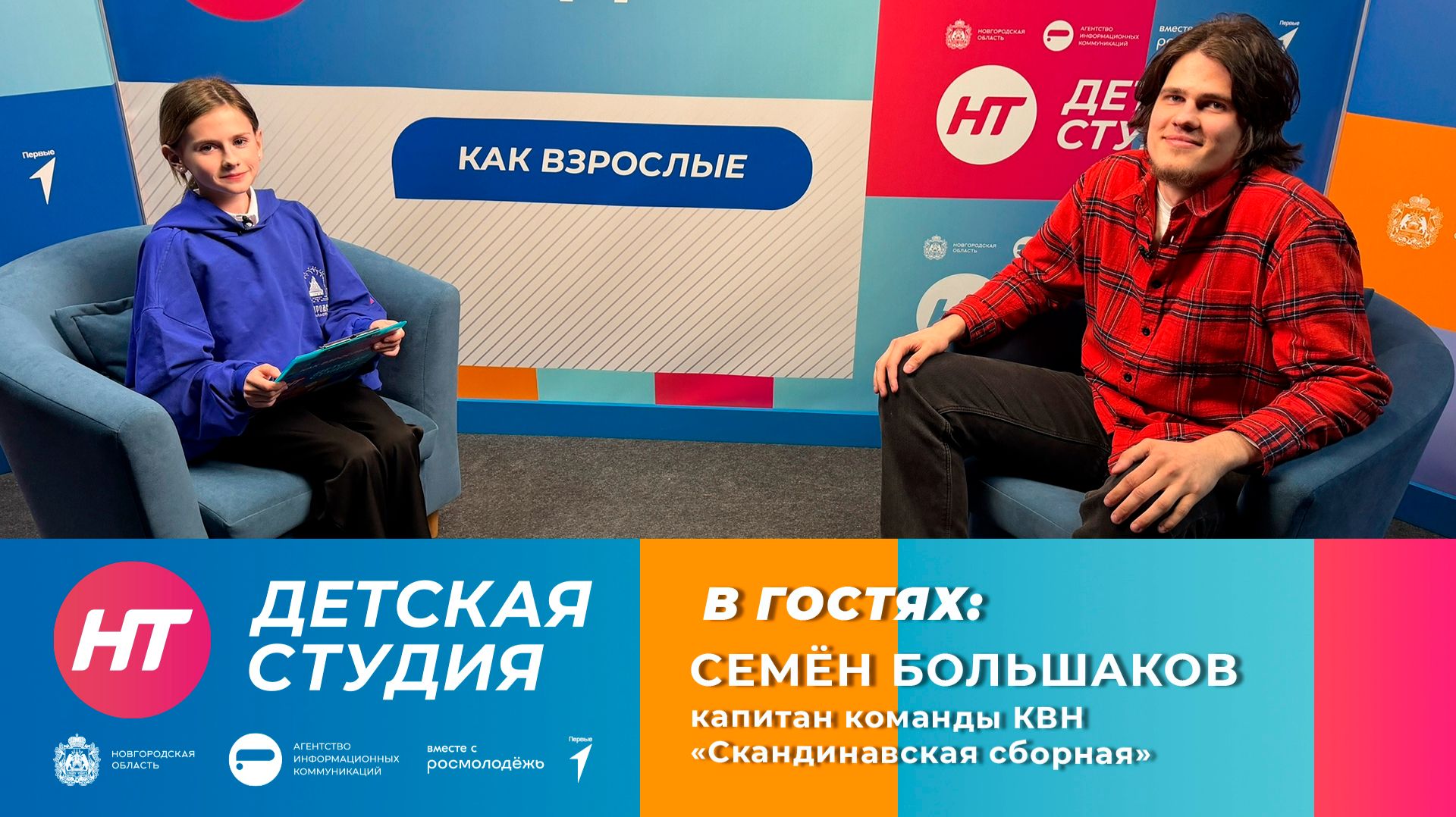 Капитан команды КВН «Скандинавская сборная» Семен Большаков «Детской студии»