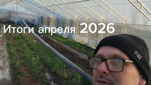 Итоги апреля 2026