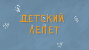 Дети рассказали откуда в Чите динозавры и зачем в городе Кремль