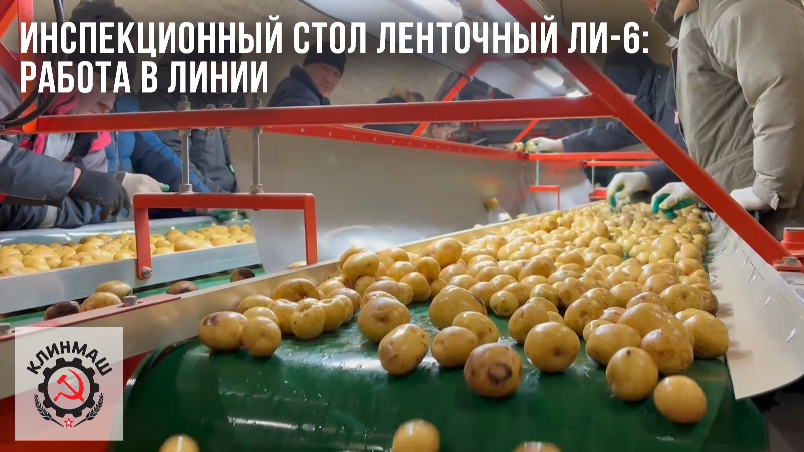 Инспекционный стол ленточный ЛИ-6: Работа в линии