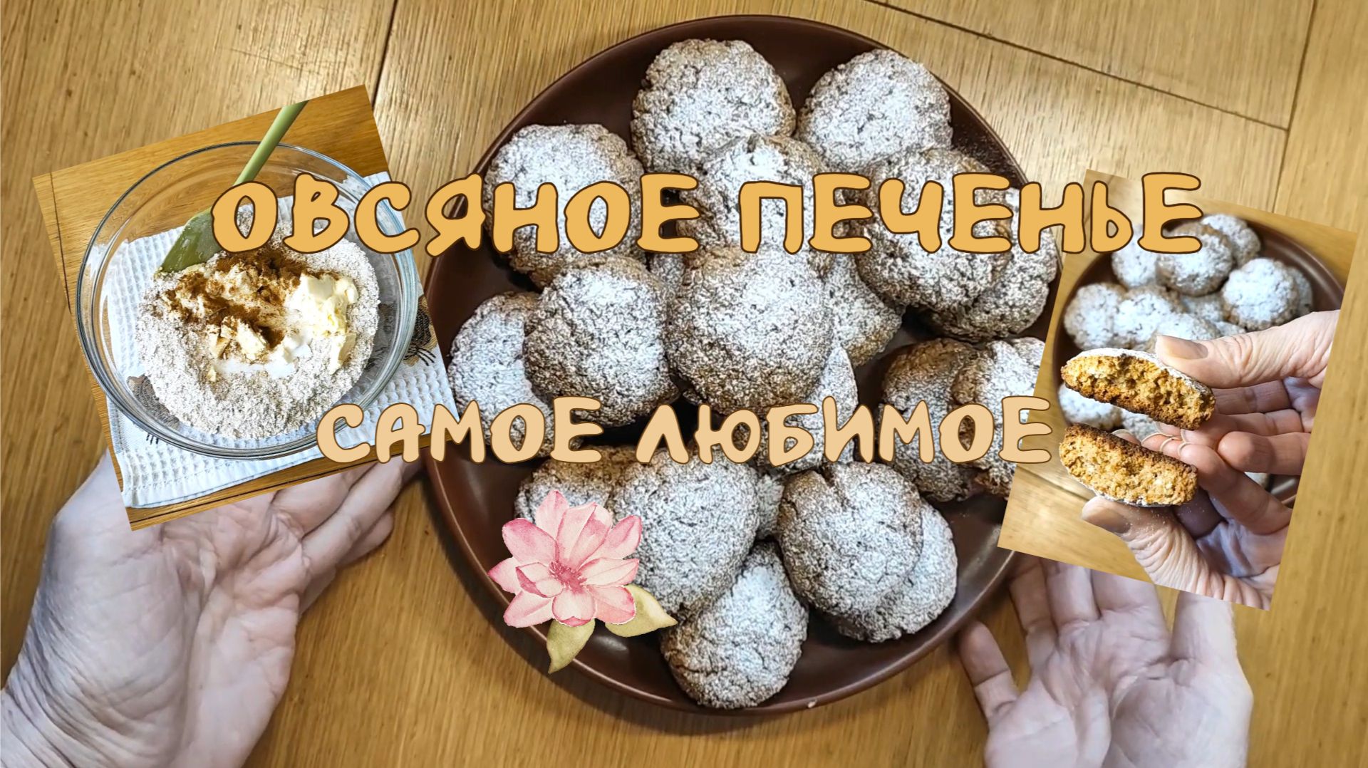 Овсяное печенье самое любимое 30.04.2026