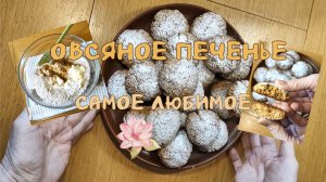 Овсяное печенье самое любимое 30.04.2026
