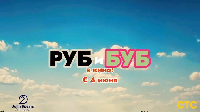 Руб и Буб. В кино! - Титульная карта трейлера (2026)