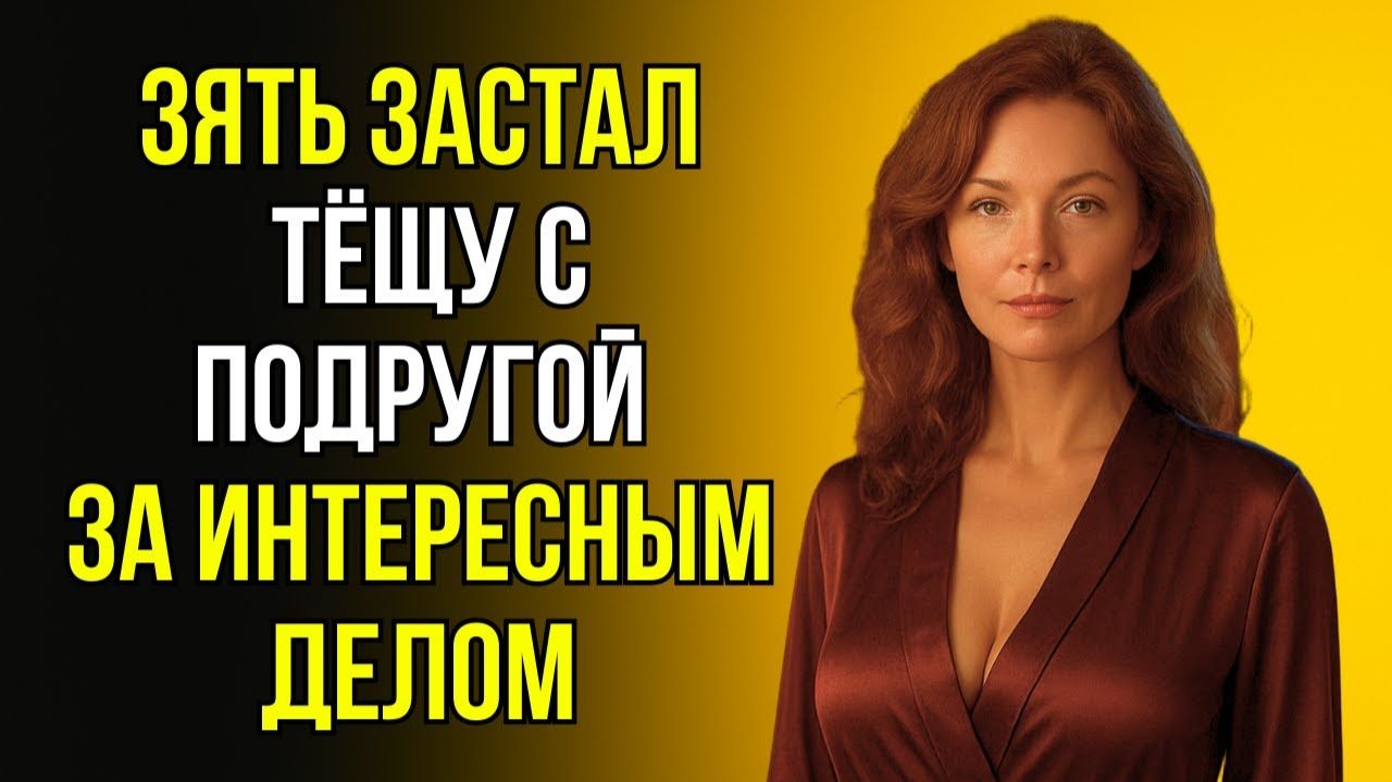 ЧТО ДЕЛАЛИ ТЁЩА С ПОДРУГОЙ, КОГДА ИХ УВИДЕЛ ЗЯТЬ