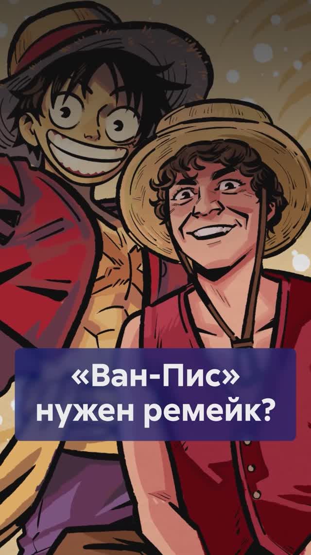 Старый ВАН-ПИС Vs новый: нужен ли ремейк культового аниме? #ВанПис #OnePiece #ремейкВанПис