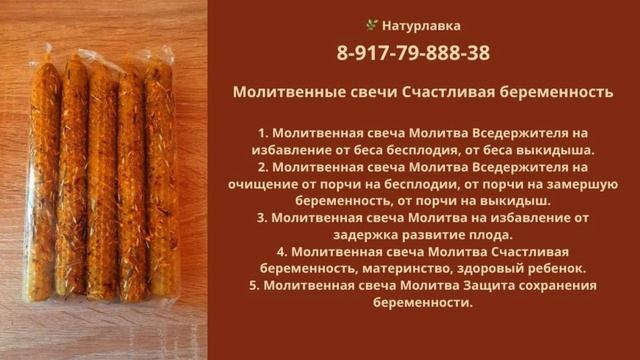 Молитвенные Свечи Счастливая беременность.