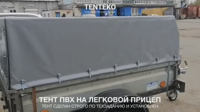 Тент ПВХ на легковой прицеп | Эксклюзивное решение по техзаданию заказчика | ТЕНТЕКО