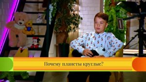 Размышлялки «Почему планеты круглые?»