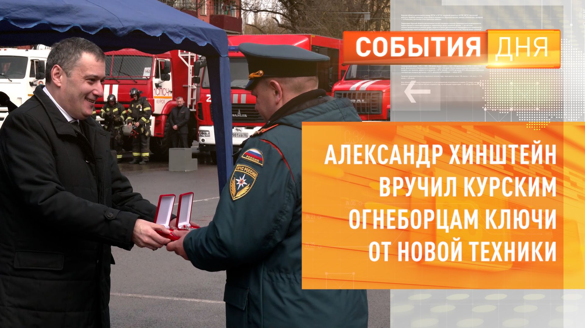 Александр Хинштейн вручил курским огнеборцам ключи от новой техники