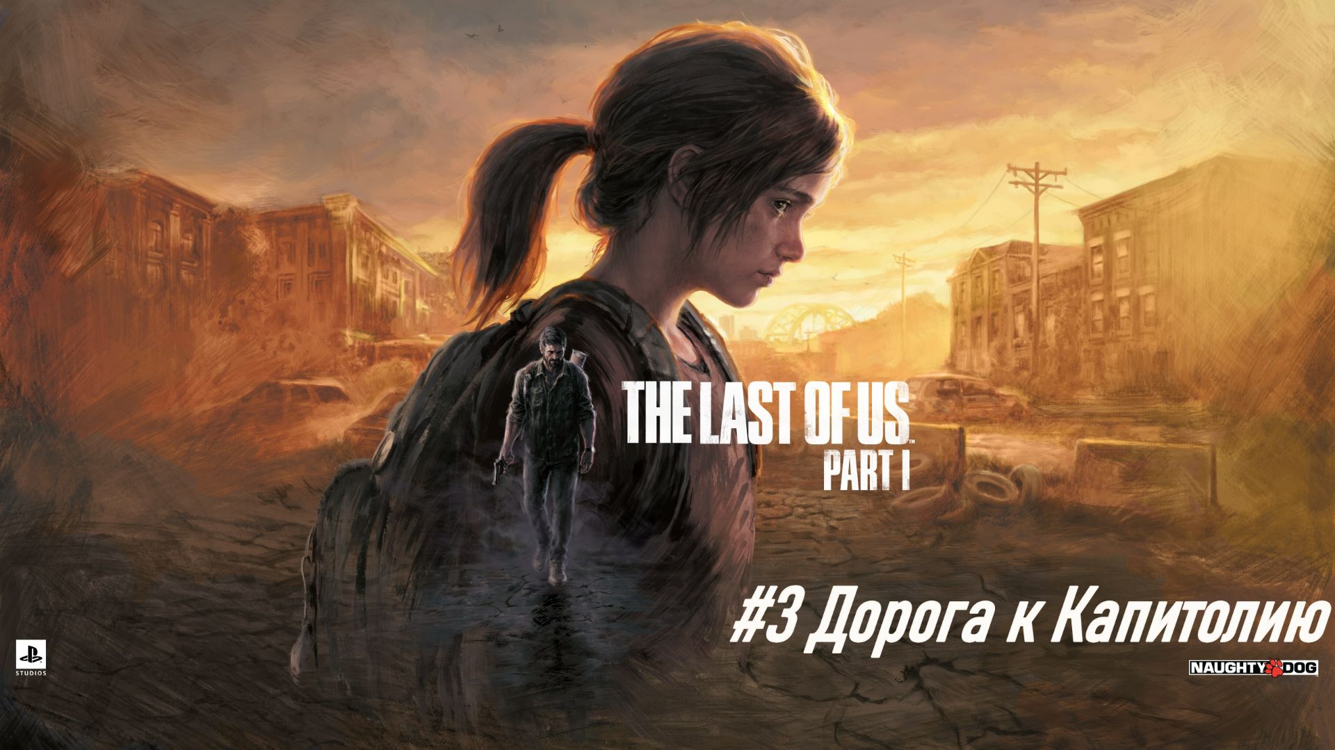 Одни из нас™ №3 Дорога к Капитолию.