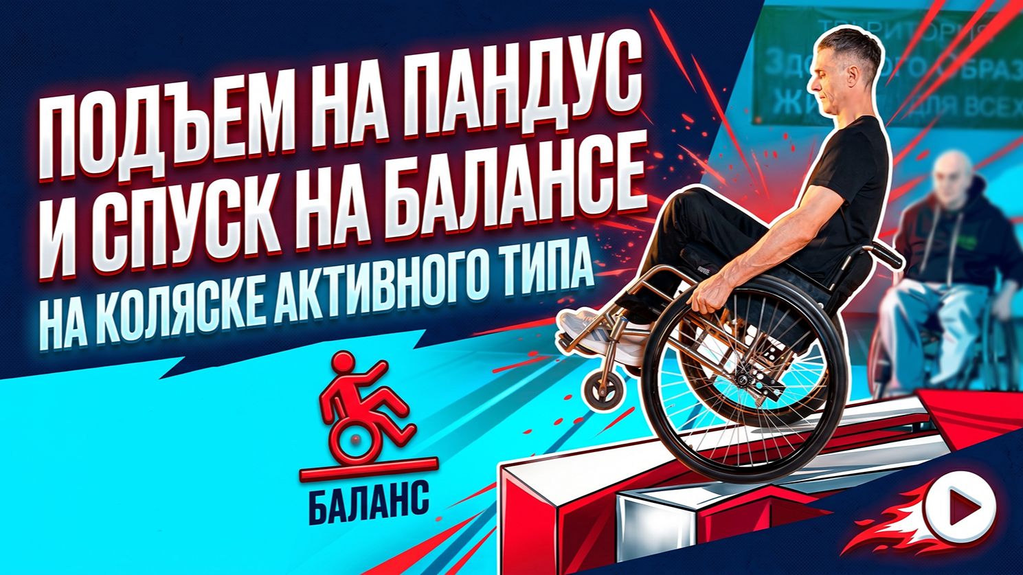 Подъем на пандус и спуск на балансе на коляске активного типа