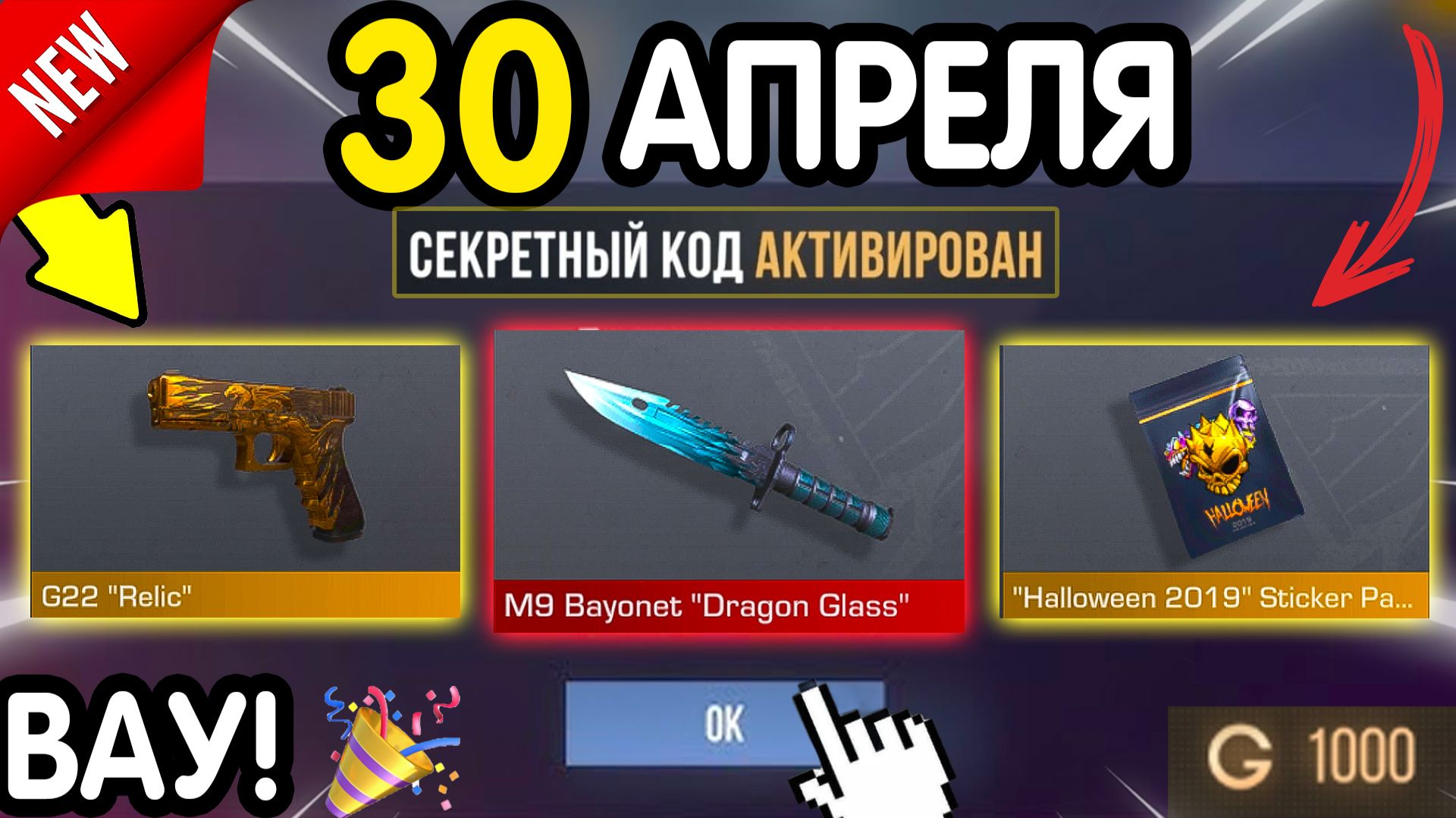 🎁 *СЕКРЕТНЫЕ* ПРОМОКОДЫ 🎁 В STANDOFF 2 НА ГОЛДУ И НОЖИ (бесплатно апрель 2026) Стандофф 2 КОДЫ