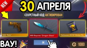 🎁 *СЕКРЕТНЫЕ* ПРОМОКОДЫ 🎁 В STANDOFF 2 НА ГОЛДУ И НОЖИ (бесплатно апрель 2026) Стандофф 2 КОДЫ