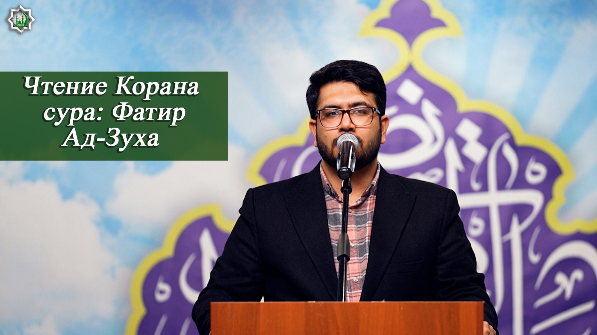 Чтение Корана суры Фатир и Ад-Зуха - Реза Сафдари 26.04.2026