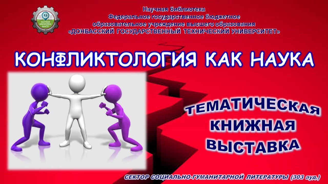 Конфликтология как наука