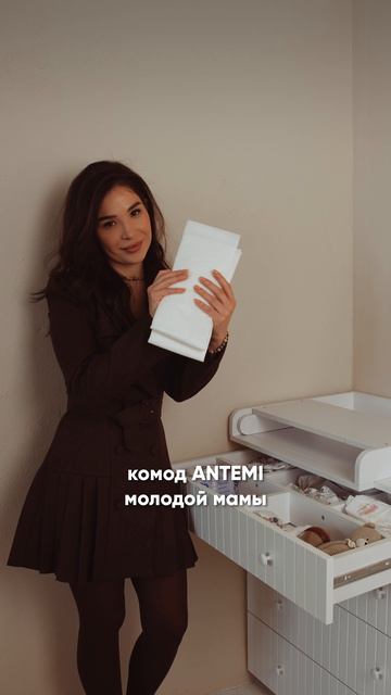Antemi: пеленальный столик, которой облегчит жизнь молодой маме 🤰🏽