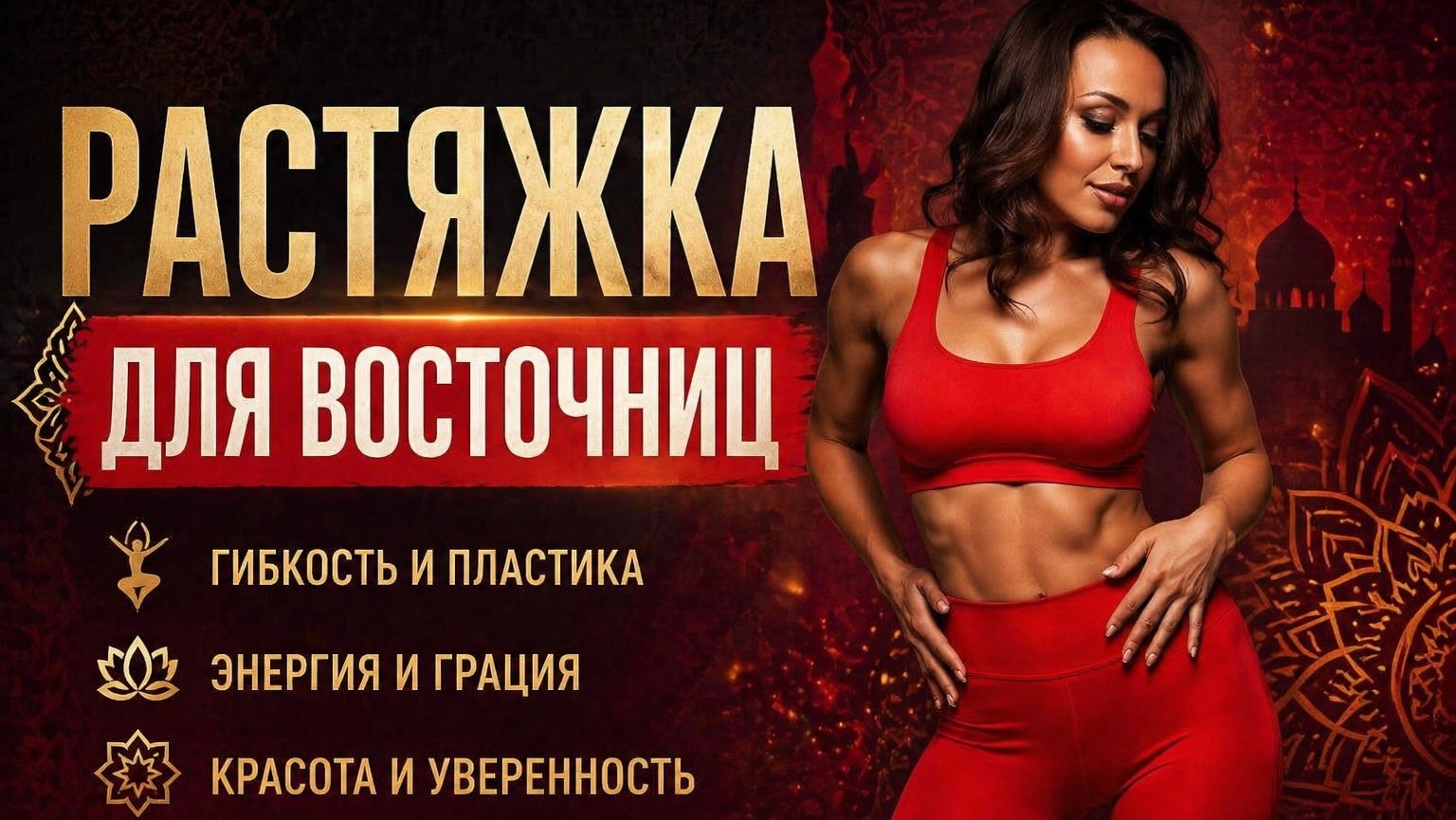 Растяжка для восточниц. Растяжка для начинающих. Растяжка для танцоров. Восточные танцы+растяжка