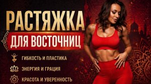 Растяжка для восточниц. Растяжка для начинающих. Растяжка для танцоров. Восточные танцы+растяжка