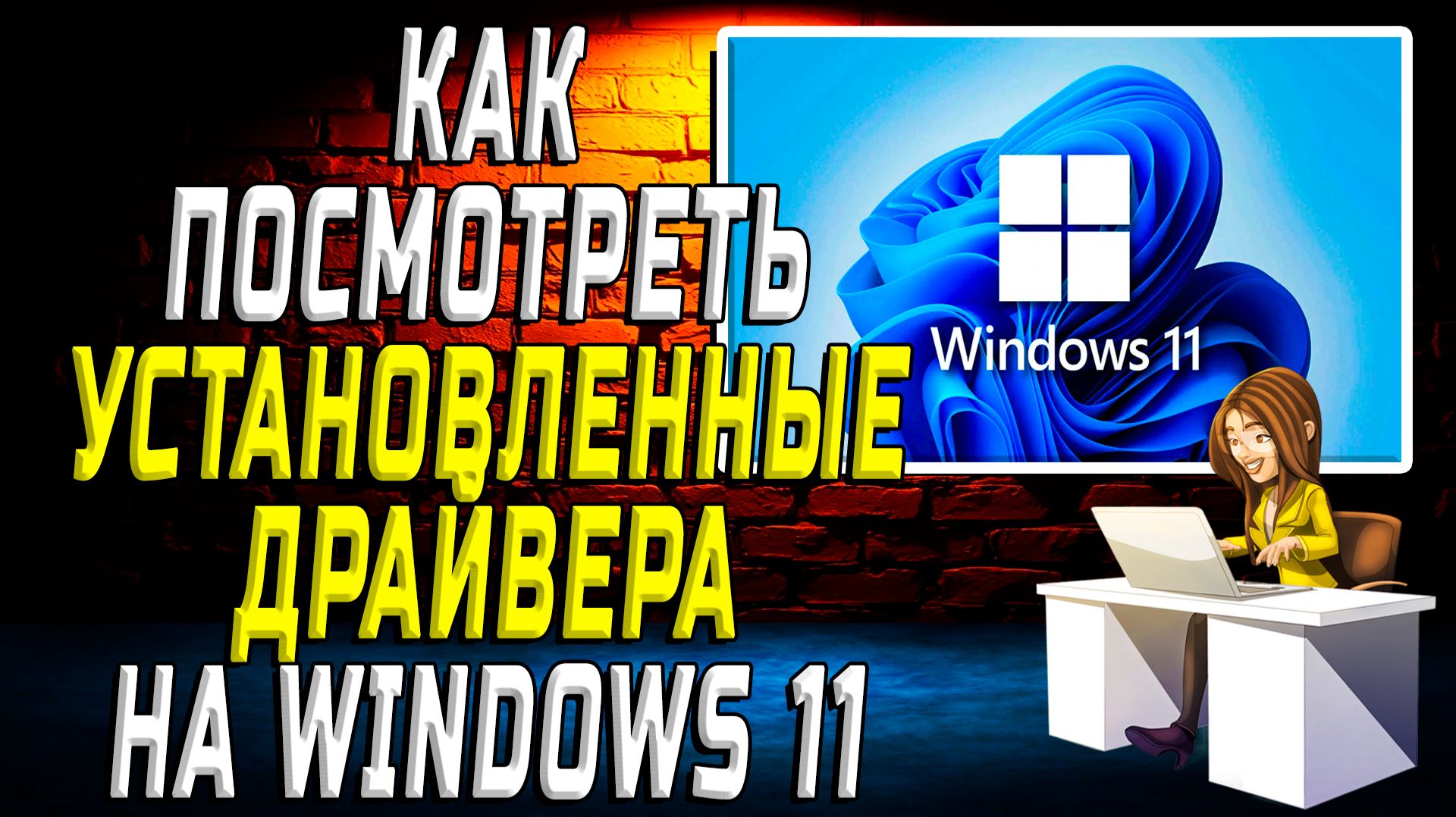 Как посмотреть установленные драйвера на Windows 11
