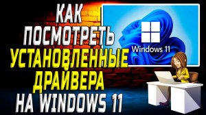 Как посмотреть установленные драйвера на windows 11
