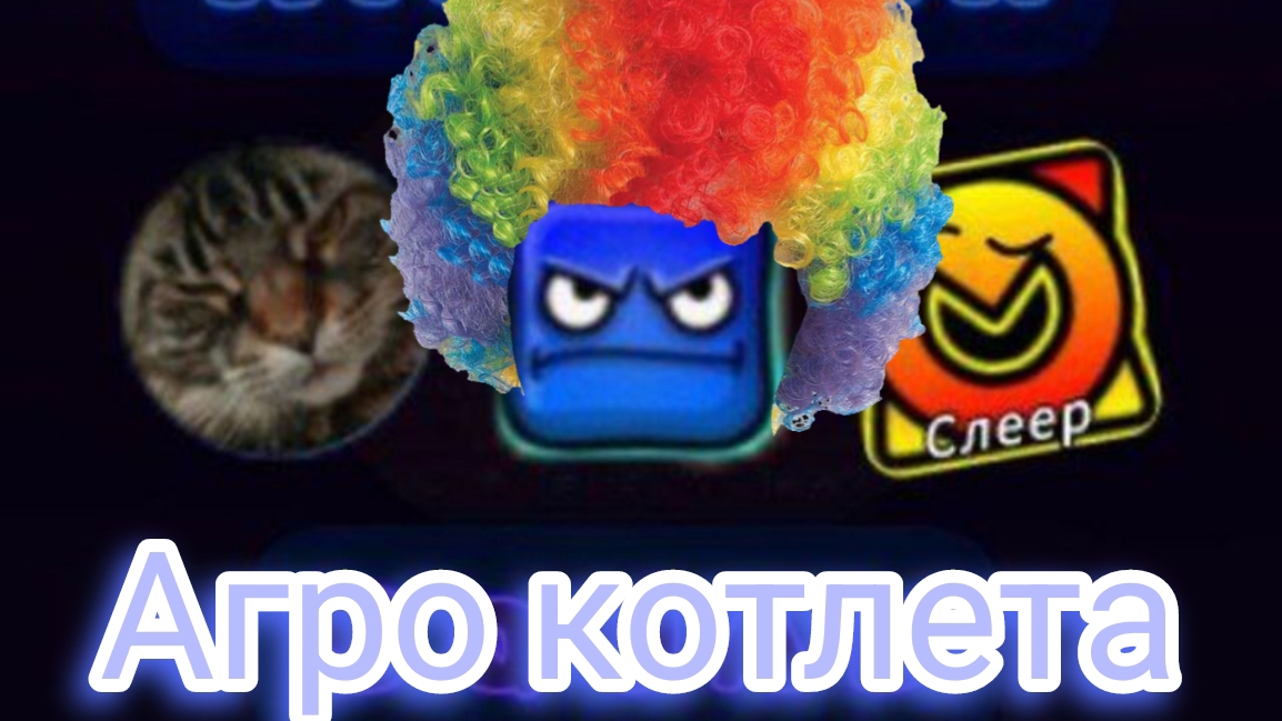 Агро котлета по имени hilllnik. 2 часть