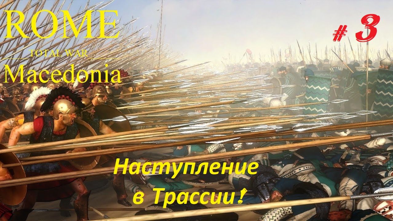 Прохождение «Rome: Total War» За Македонию. (Часть 3-я.) Наступление в Трассии.