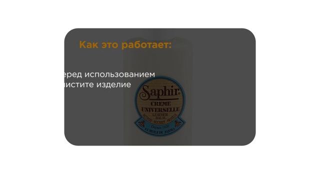 Saphir Creme Universelle - бальзам очиститель для гладкой кожи
