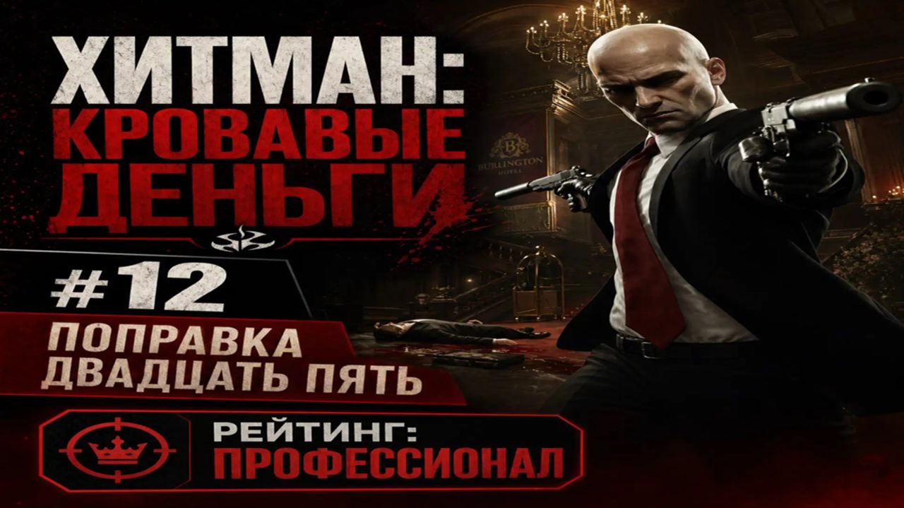 Хитман:Кровавые деньги/#12/Поправка двадцать пять/Рейтинг Профессионал