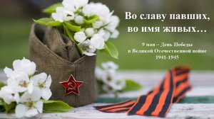 ВО СЛАВУ ПАВШИХ, ВО ИМЯ ЖИВЫХ