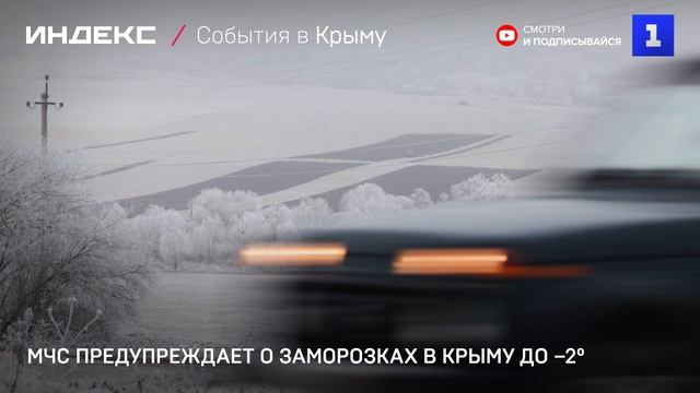 МЧС предупреждает о заморозках в Крыму до 2