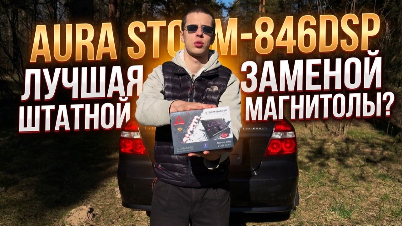 AURA STORM-846DSP - ЛУЧШАЯ ЗАМЕНА ШТАТНОЙ МАГНИТОЛЫ?