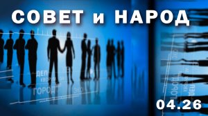 «Совет и народ» (Белогорский городской Совет 04. 26 г.,)