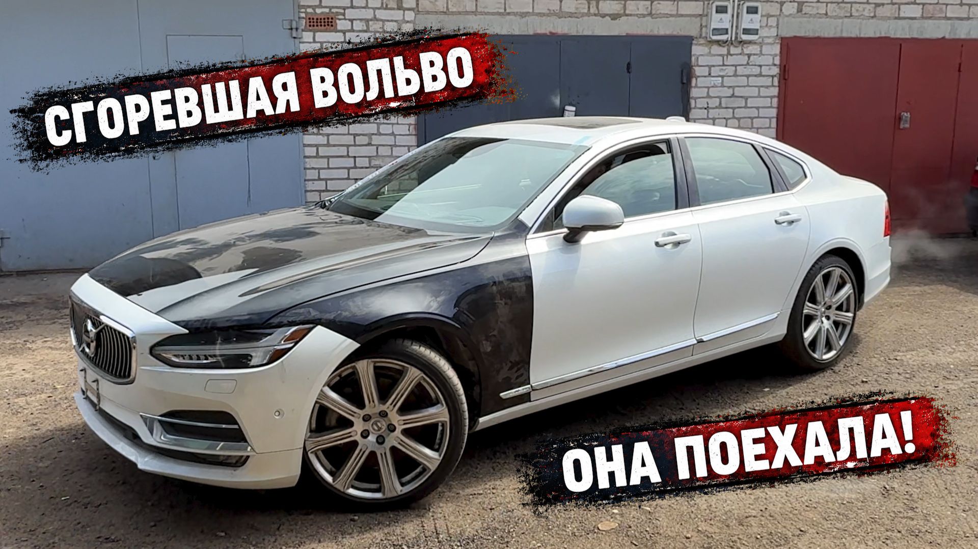 ЗАСТАВИЛ ЕХАТЬ СГОРЕВШУЮ ВОЛЬВО!