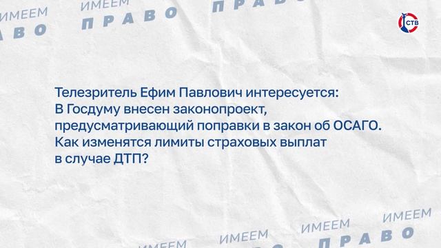 Об изменении страховых выплат в случае ДТП (Имеем право. 30 апреля 2026)