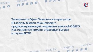 Об изменении страховых выплат в случае ДТП (Имеем право. 30 апреля 2026)