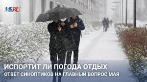 Испортит ли погода отдых? Ответ синоптиков на главный вопрос мая