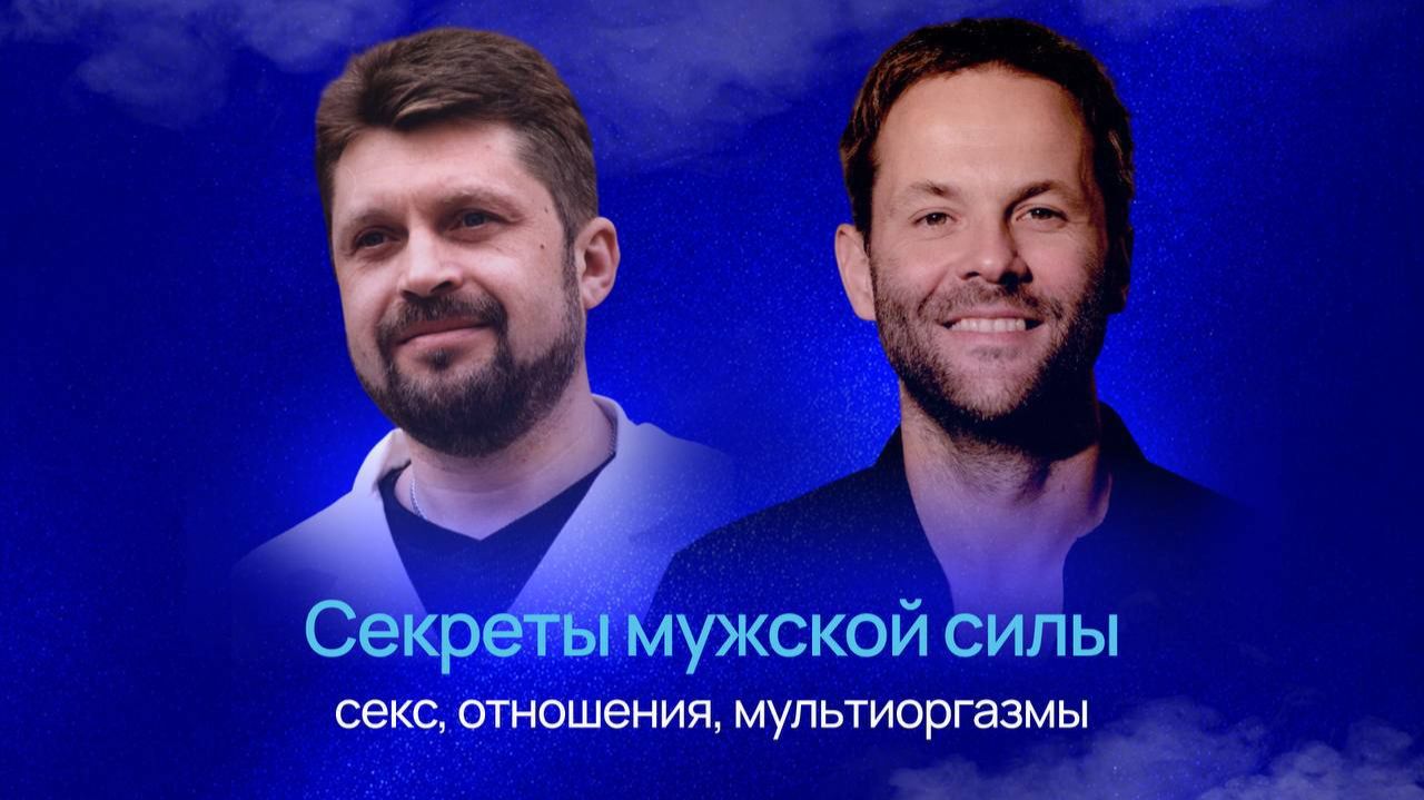 Секреты мужской силы