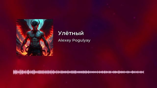 Alexey Pogulyay - Улётный.mp4