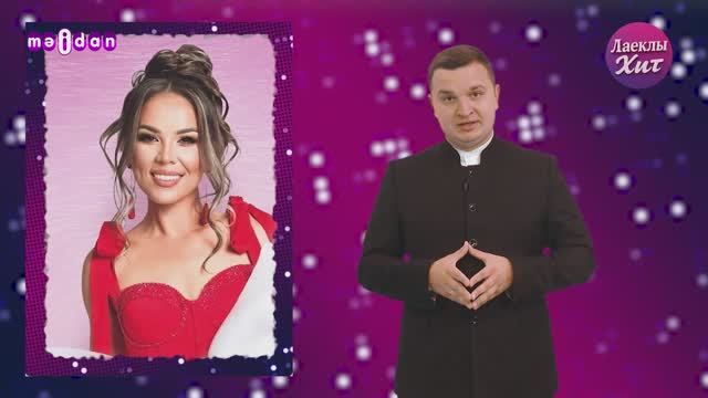 Лаеклы хит | 18.04.2026