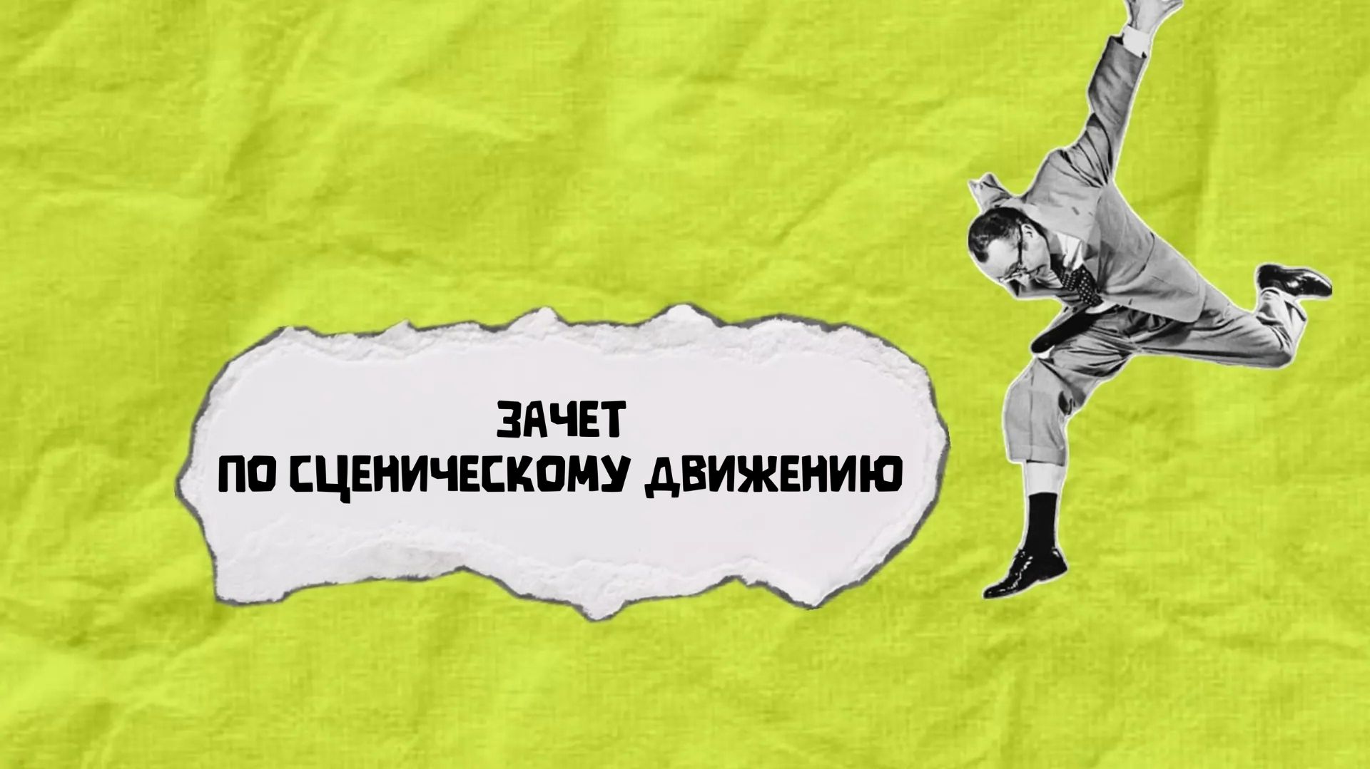 Зачет по сценическому движению 2026 г.