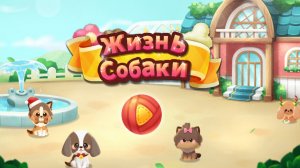 Жизнь собаки игра для детей про милых щенков