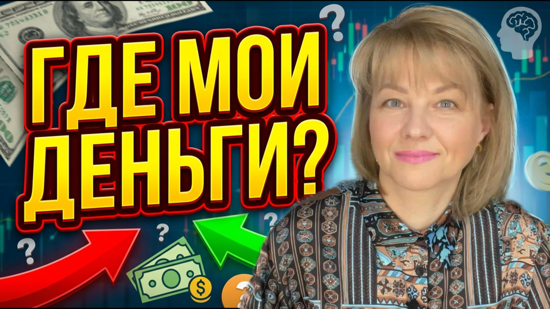 Где мои деньги?