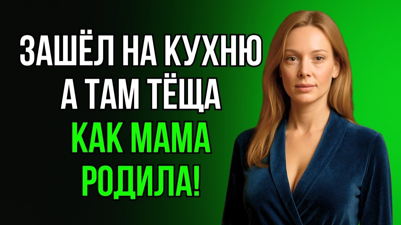 «ОЙ, ЗЯТЁК, ТЫ НЕ ДОЛЖЕН БЫЛ ЭТО ВИДЕТЬ» НО ОН УЖЕ ВСЁ ЗАМЕТИЛ...