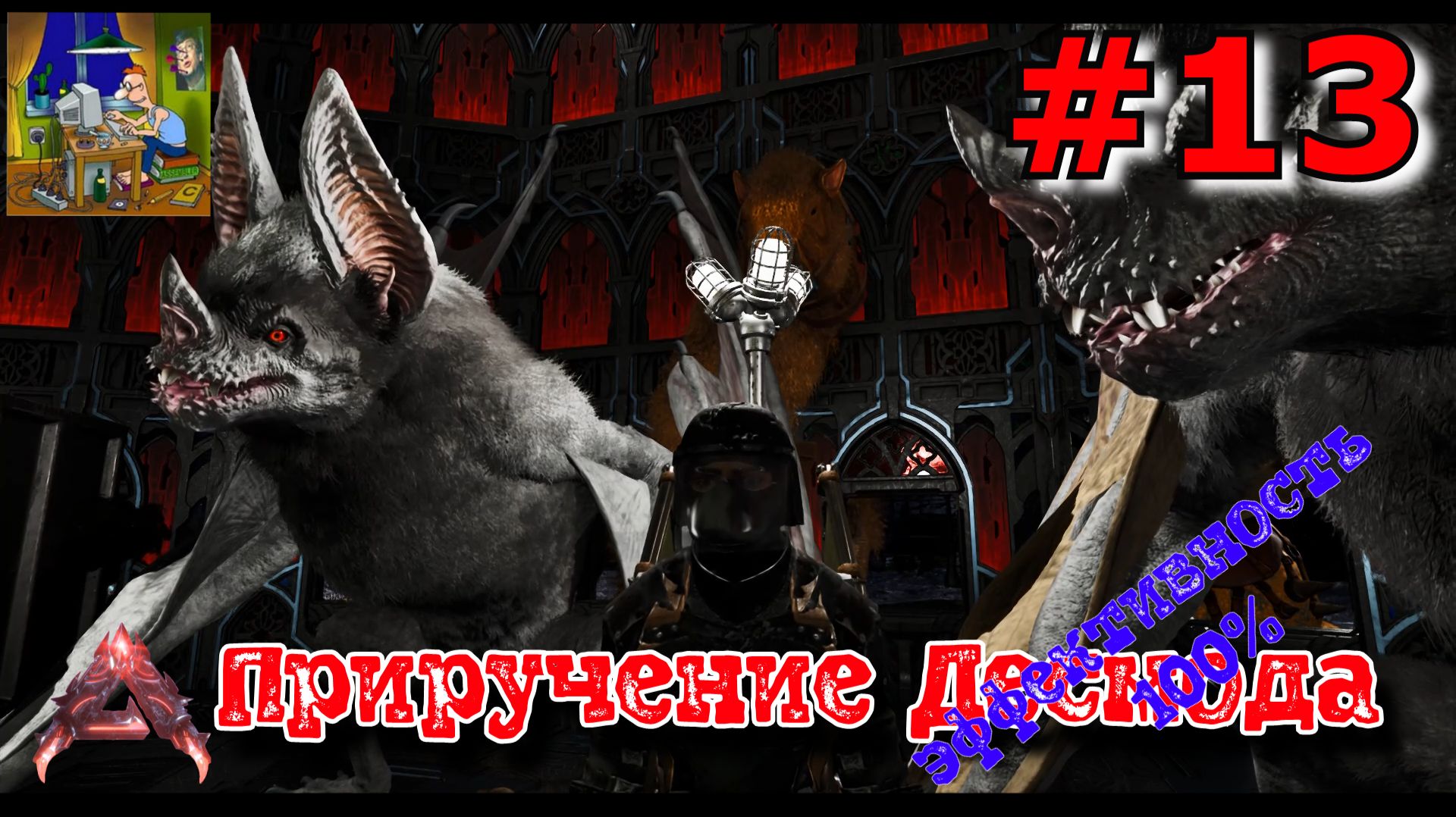 Приручение Десмода Велвином с эффективностью 100. ARK Ascended: Lost Colony 13