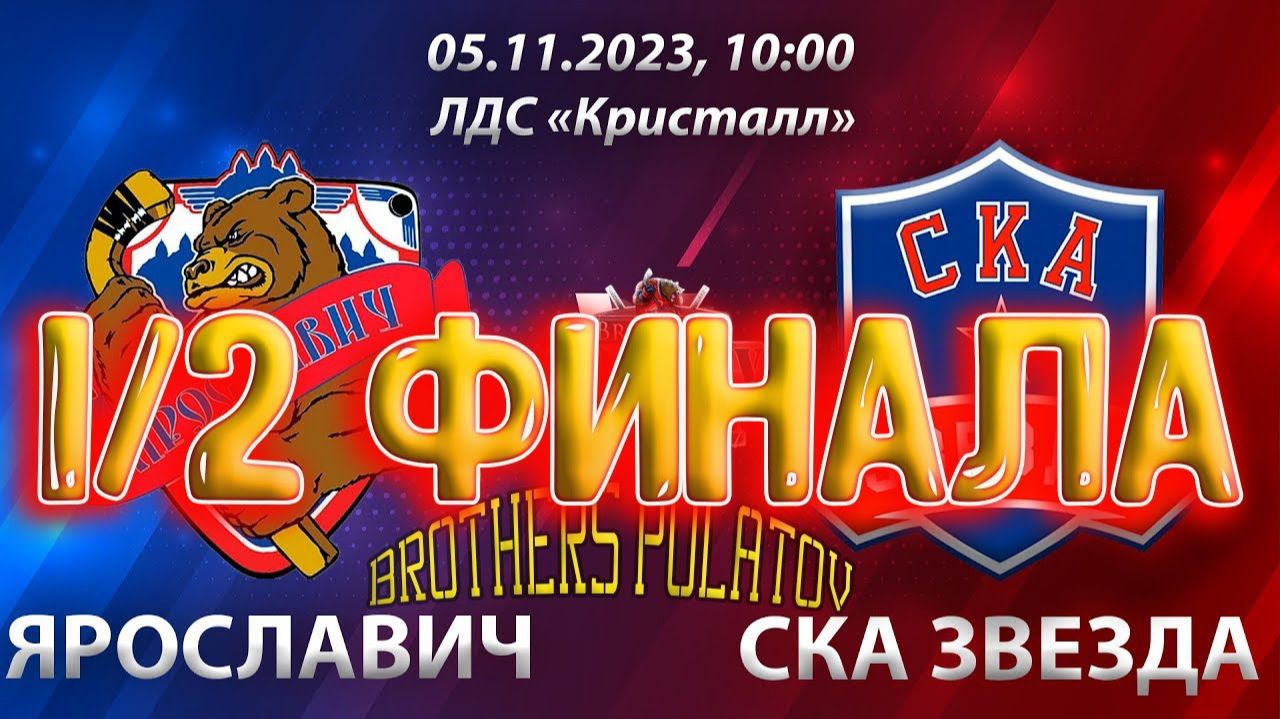 5.12 финала. ХК Ярославич (г. Ярославль) - ХК СКА Звезда (г. Санкт-П