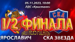 5.12 финала. ХК Ярославич (г. Ярославль) - ХК СКА Звезда (г. Санкт-П