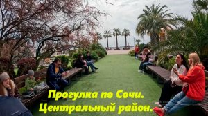 Прогулка по Сочи. Центральный район. Конец апреля 2026.