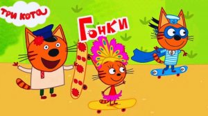 Три кота - мультфильм | Мультики три кота смотреть | Сборник серий мультиков три кота